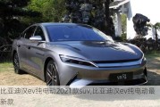 比亚迪汉ev纯电动2021款suv,比亚迪汉ev纯电动最新款