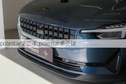 polestar 2 二手,polestar多少钱