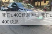 哪吒u400续航测试,哪吒u400续航