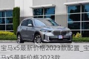 宝马x5最新价格2023款配置_宝马x5最新价格2023款