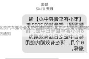 北京汽车摇号会发短信通知吗?-北京汽车摇号通知短信通知