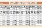 厦门机动车报废政策-厦门汽车报废补贴标准