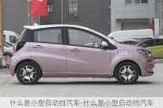 什么是小型自动挡汽车-什么是小型自动挡汽车