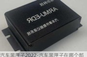 汽车黑匣子2022-汽车黑匣子在哪个部位