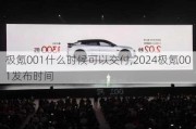 极氪001什么时候可以交付,2024极氪001发布时间