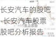 长安汽车的股吧-长安汽车股票股吧分析报告