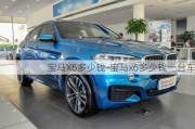 宝马X6多少钱-宝马x6多少钱一台车