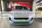 理想汽车2021款最新款价格,理想汽车价格表最新报价