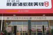 厦门汽车配件店地址-厦门汽车配件店