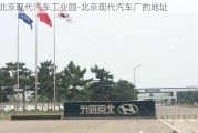 北京现代汽车工业园-北京现代汽车厂的地址