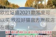 欧拉好猫2021款哪里可以买,欧拉好猫官方旗舰店在哪里