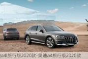 奥迪a4l旅行版2020款-奥迪a4旅行版2020款