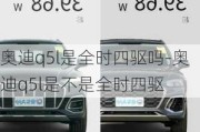 奥迪q5l是全时四驱吗-奥迪q5l是不是全时四驱