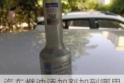 汽车燃油添加剂加到哪里去了-汽车燃油添加剂怎么用