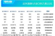 几何c550公里售价_吉利几何c550多少度电