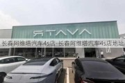 长春阿维塔汽车4s店-长春阿维塔汽车4s店地址