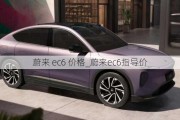 蔚来 ec6 价格_蔚来ec6指导价