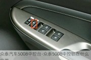 众泰汽车5008中控台-众泰5008中控锁在什么位置