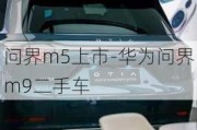 问界m5上市-华为问界m9二手车