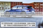 suv汽车之家报价最新消息今天-suv汽车之家2021款报价大全