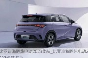 比亚迪海豚纯电动2023续航_比亚迪海豚纯电动2023续航多少