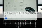 特斯拉modely使用手册-特斯拉modely使用教程