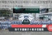 北京理想汽车有限公司常州分公司,北京理想汽车有限公司常州分公司邮编