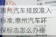 惠州汽车排放准入标准,惠州汽车环保标志怎么办理