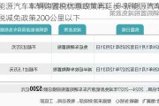 新能源汽车车辆购置税优惠政策再延长-新能源汽车购置税减免政策200公里以下