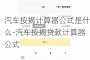 汽车按揭计算器公式是什么-汽车按揭贷款计算器公式