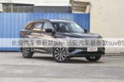 长安汽车最新款suv-长安汽车最新款suv85