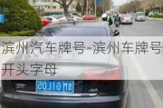 滨州汽车牌号-滨州车牌号开头字母