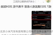 北京小米汽车科技有限公司有劳动争议案件吗?-北京小米汽车科技有限公司