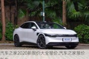 汽车之家2020新报价大全报价,汽车之家报价新车