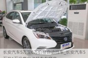 长安汽车5万至6万价格自动挡车_长安汽车5万至6万价格自动挡车有哪些