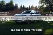 赛力斯汽车什么来头-赛力斯汽车旗下品牌一览表