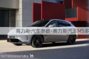 赛力斯汽车参数-赛力斯汽车M5多少钱