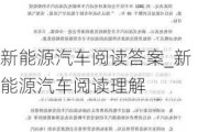 新能源汽车阅读答案_新能源汽车阅读理解