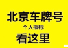 北京电动汽车牌照多少钱-北京电动汽车牌照多少钱