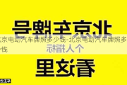 北京电动汽车牌照多少钱-北京电动汽车牌照多少钱