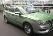 郑州电动汽车租车-郑州电动汽车出租