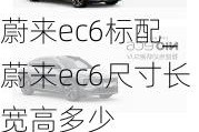 蔚来ec6标配_蔚来ec6尺寸长宽高多少