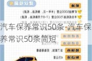 汽车保养常识50条-汽车保养常识50条简短