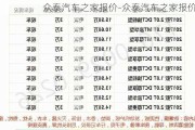 众泰汽车之家报价-众泰汽车之家报价表