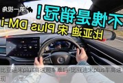 比亚迪宋plus高速超车难吗-比亚迪宋plus车高速表现