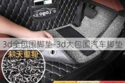 3d全包围脚垫-3d大包围汽车脚垫