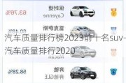 汽车质量排行榜2023前十名suv-汽车质量排行2020