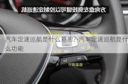 汽车定速巡航是什么意思?-汽车定速巡航是什么功能