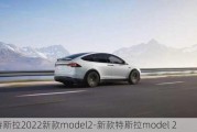 特斯拉2022新款model2-新款特斯拉model 2