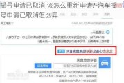 摇号申请已取消,该怎么重新申请?-汽车摇号申请已取消怎么弄